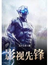 《影视先锋》作者：龙升云霄