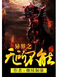 《异界之无所不能》作者：继续倔强