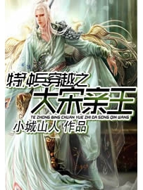 《特种兵穿越之大宋亲王》作者：小城山人
