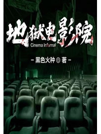 《地狱电影院》作者：黑色火种
