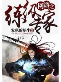 《网游之练级专家》作者：发飙的蜗牛