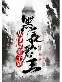 《从傀儡皇子到黑夜君王》作者：蟒雀
