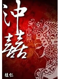 《冲囍》作者：桂仁
