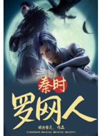《秦时罗网人》作者：晓恋雪月
