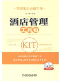 《酒店管理工具箱》作者：易钟
