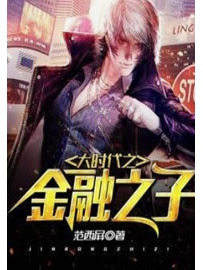 《大时代之金融之子》作者：范西屏