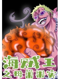《海贼王之母巢果实》作者：蛊真人