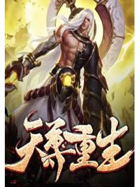 《天尊重生》作者：神见