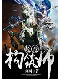 《超魔构筑师》作者：刻羽