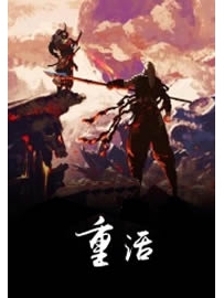 《重活》作者：布老虎吃人