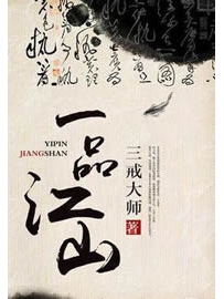 《一品江山》作者：三戒大师