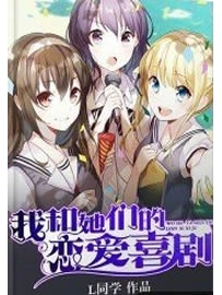 《我和她们的恋爱喜剧》作者：L同学