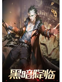 《黑暗降临》作者：我丑到灵魂深处
