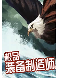 《极品装备制造师》作者：雪夜如墨