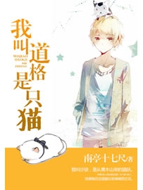 《我叫道格是只猫》作者：南亭十七尺