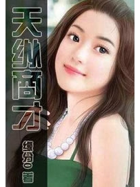《天纵商才》作者：缘分0