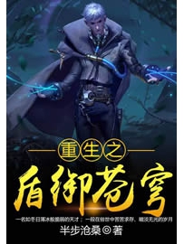 《重生之盾御苍穹》作者：半步沧桑