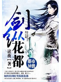 《剑纵花都》作者：读夜