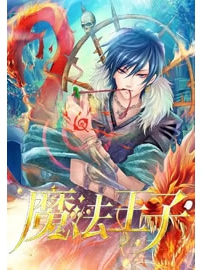 《魔法王子》作者：休丁