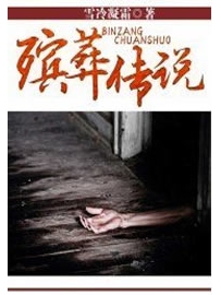 《殡葬传说》作者：雪冷凝霜