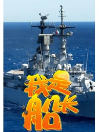 《我是船长》作者：君不见
