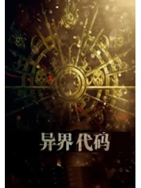 《异界代码》作者：五月深红