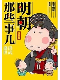 《明朝那些事儿》作者：当年明月