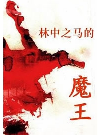 《林中之马的魔王》作者：新林中之马