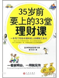 《35岁前要上的33堂理财课》作者：曾志尧