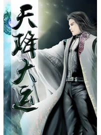 《天降大运》作者：破壶