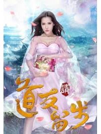 《道友请留步》作者：吾为清风