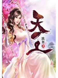 《天王》作者：跳舞