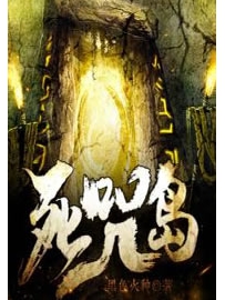 《死咒岛》作者：黑色火种