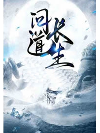 《长生问道》作者：睡成神仙