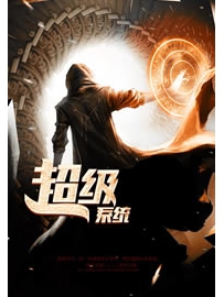 《超级系统》作者：疯狂小强