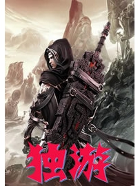 《独游》作者：酒精过敏