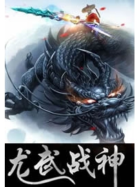 《龙武战神》作者：罗玛