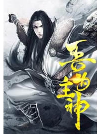 《吾为主神》作者：夏水长天