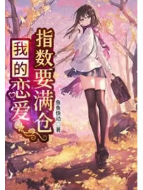 《我的恋爱指数要满仓》作者：鱼鱼快动