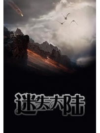 《迷失大陆》作者：读书之人