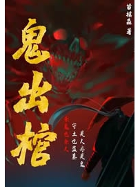 《鬼出棺》作者：苗棋淼