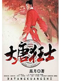 《大唐狂士》作者：高月