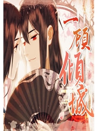 《一顾倾城》作者：仗剑天涯