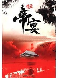 《帝宴》作者：墨武