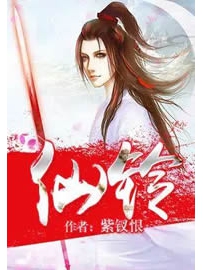 《仙铃》作者：紫钗恨