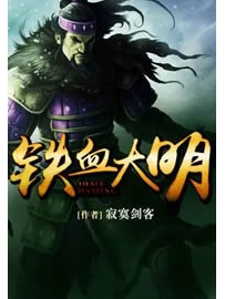 《铁血大明》作者：寂寞剑客