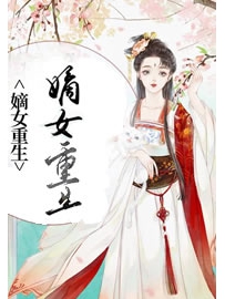 《嫡女重生》作者：顾婉音