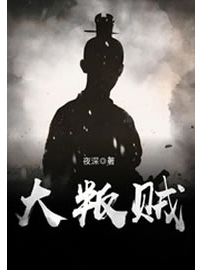 《大叛贼》作者：夜深