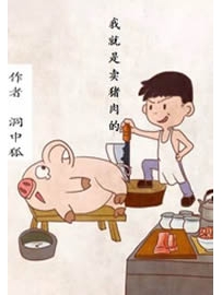 《我就是卖猪肉的》作者：洞中狐