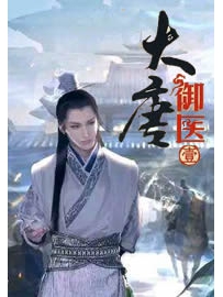 《大唐御医》作者：半堕落的恶魔